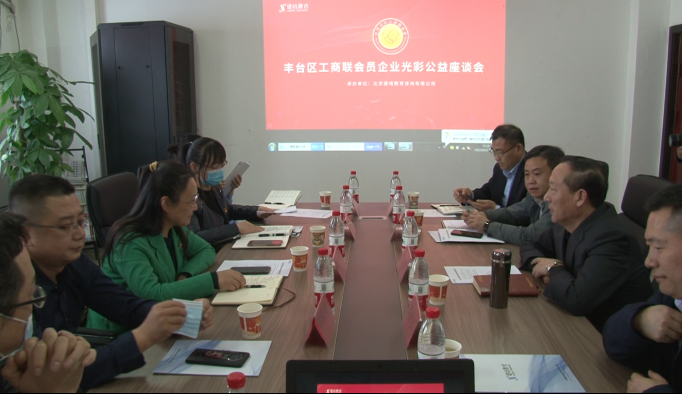 豐台區(qū)工(gōng)商(shāng)聯會員企業光彩公(gōng)益座談會在建培教育總部隆重舉行