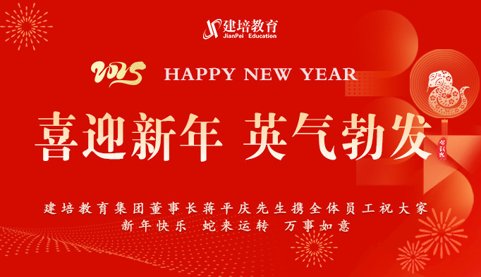 喜迎新(xīn)年 英氣勃發